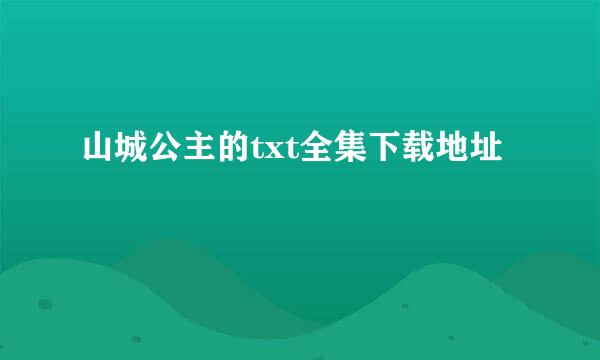 山城公主的txt全集下载地址