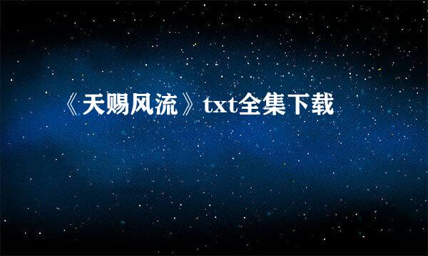 《天赐风流》txt全集下载