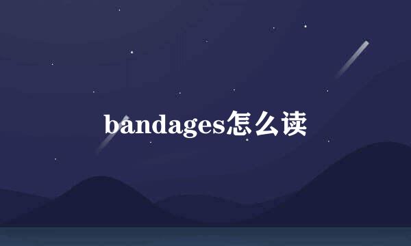 bandages怎么读