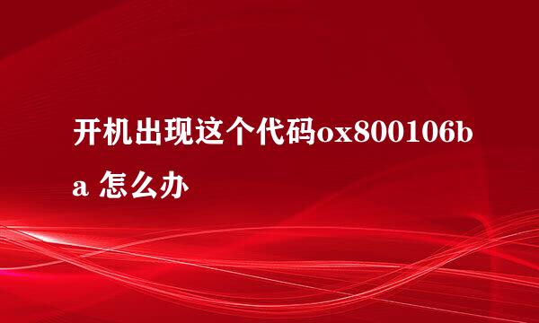 开机出现这个代码ox800106ba 怎么办