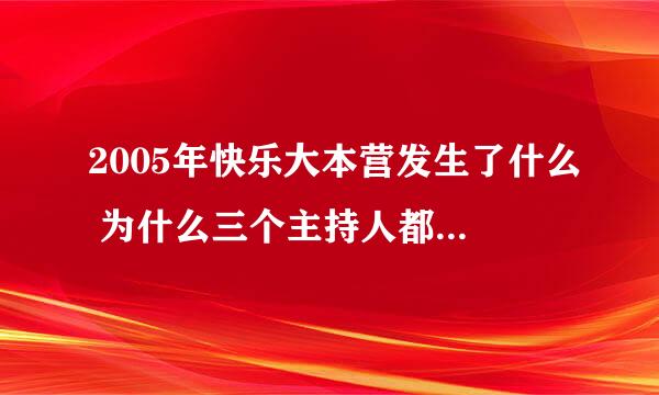 2005年快乐大本营发生了什么 为什么三个主持人都哭然后走旋梯