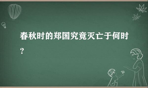 春秋时的郑国究竟灭亡于何时？