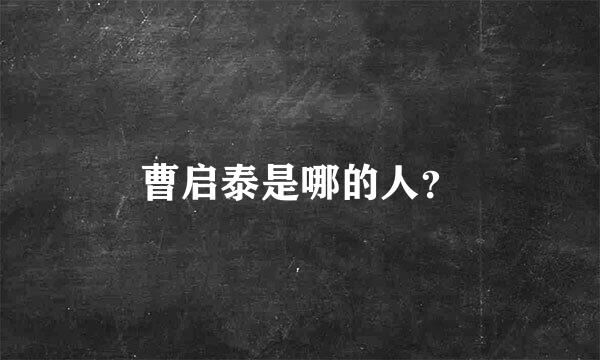 曹启泰是哪的人？