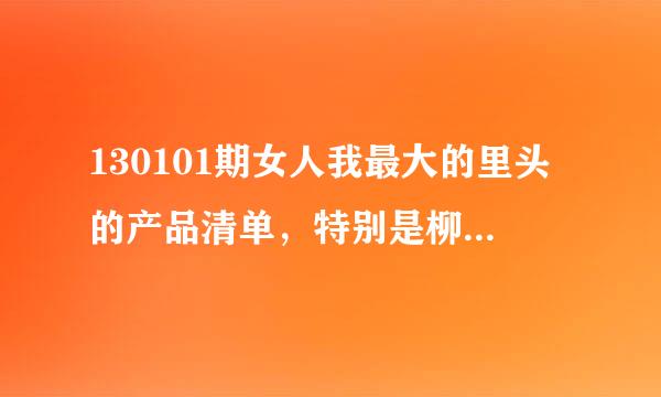 130101期女人我最大的里头的产品清单，特别是柳燕老师介绍护手的那几个东西！！