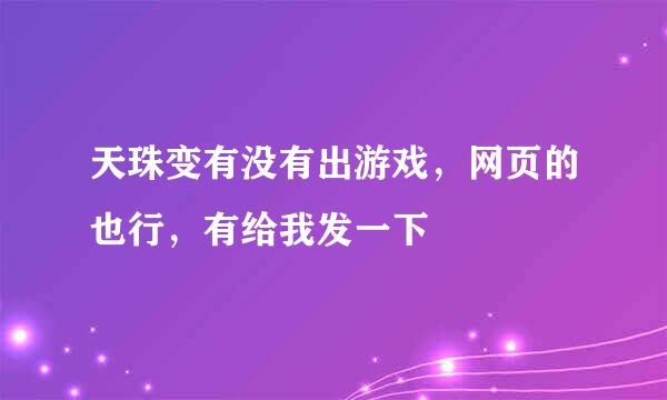 天珠变有没有出游戏，网页的也行，有给我发一下