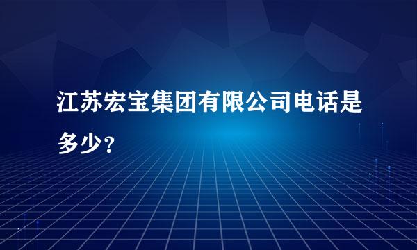 江苏宏宝集团有限公司电话是多少？