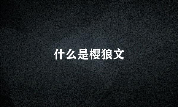 什么是樱狼文