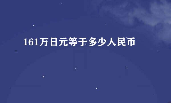 161万日元等于多少人民币