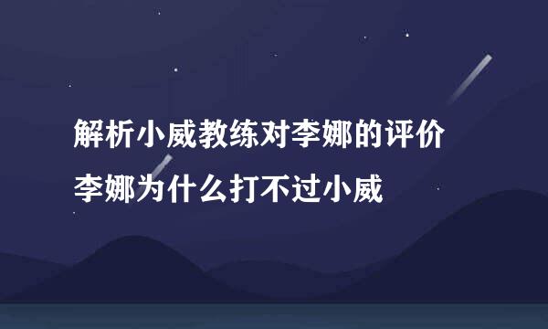 解析小威教练对李娜的评价 李娜为什么打不过小威