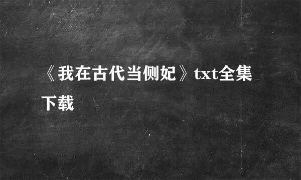 《我在古代当侧妃》txt全集下载