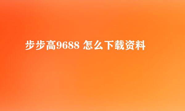 步步高9688 怎么下载资料