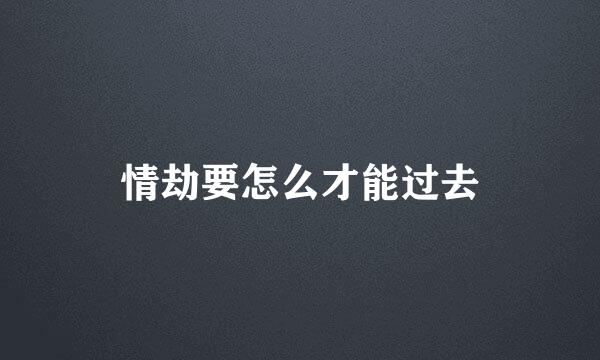 情劫要怎么才能过去