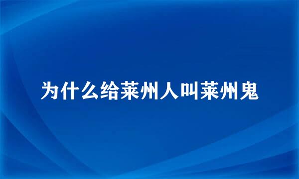 为什么给莱州人叫莱州鬼