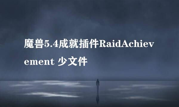 魔兽5.4成就插件RaidAchievement 少文件