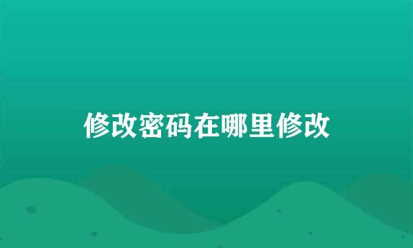 修改密码在哪里修改