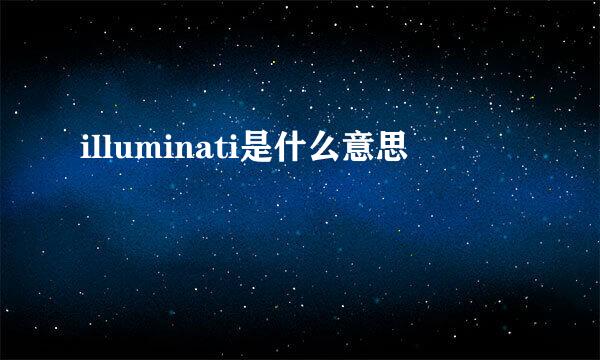 illuminati是什么意思