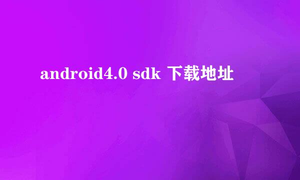 android4.0 sdk 下载地址