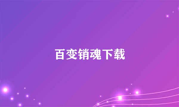 百变销魂下载