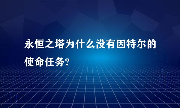 永恒之塔为什么没有因特尔的使命任务?