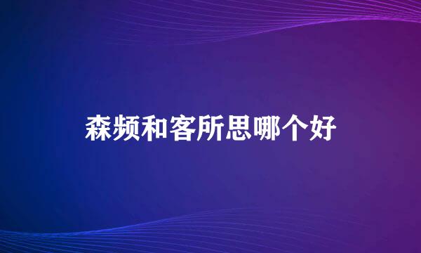 森频和客所思哪个好