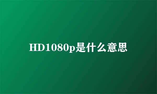 HD1080p是什么意思