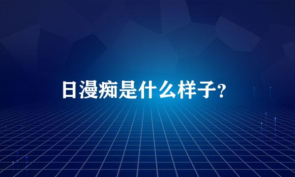 日漫痴是什么样子？