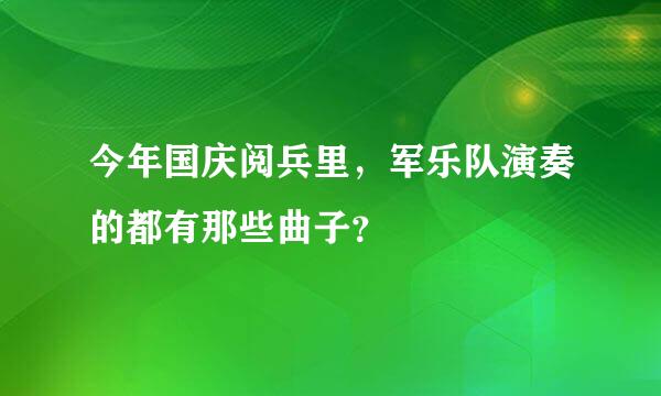 今年国庆阅兵里，军乐队演奏的都有那些曲子？