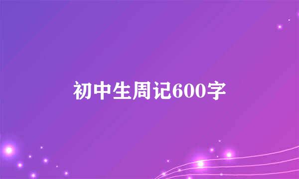 初中生周记600字