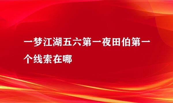 一梦江湖五六第一夜田伯第一个线索在哪