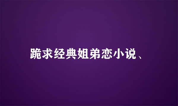 跪求经典姐弟恋小说、