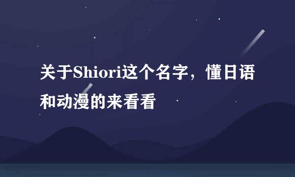 关于Shiori这个名字，懂日语和动漫的来看看