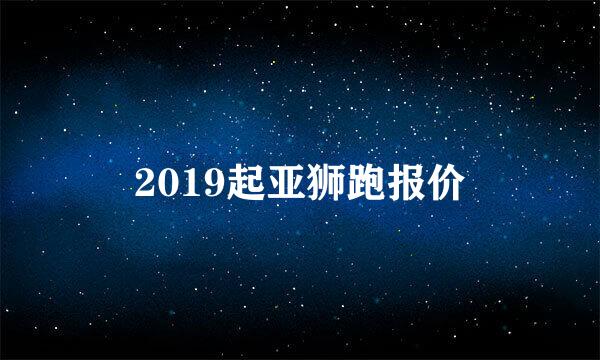 2019起亚狮跑报价