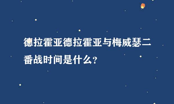 德拉霍亚德拉霍亚与梅威瑟二番战时间是什么？