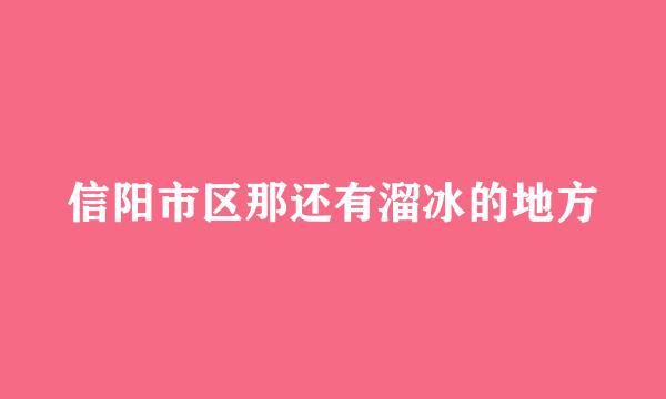 信阳市区那还有溜冰的地方