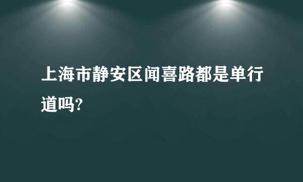 上海市静安区闻喜路都是单行道吗?