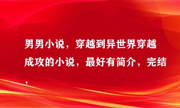 男男小说，穿越到异世界穿越成攻的小说，最好有简介，完结，