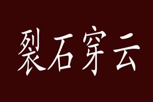 带石字的成语