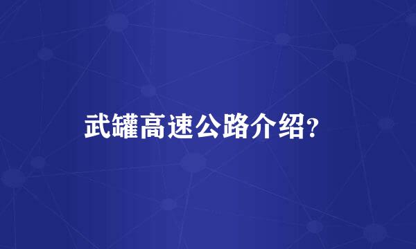 武罐高速公路介绍？