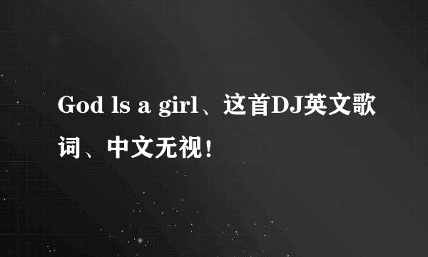 God ls a girl、这首DJ英文歌词、中文无视！