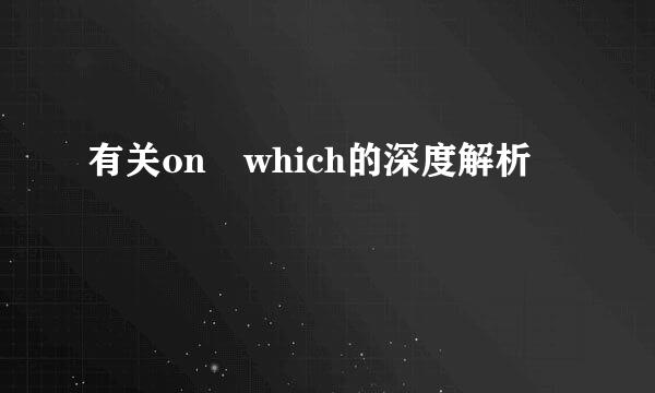 有关on which的深度解析