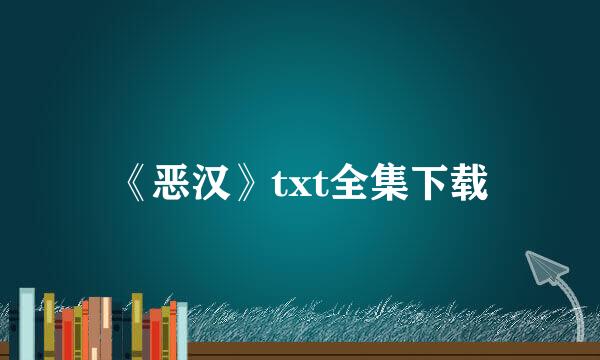 《恶汉》txt全集下载