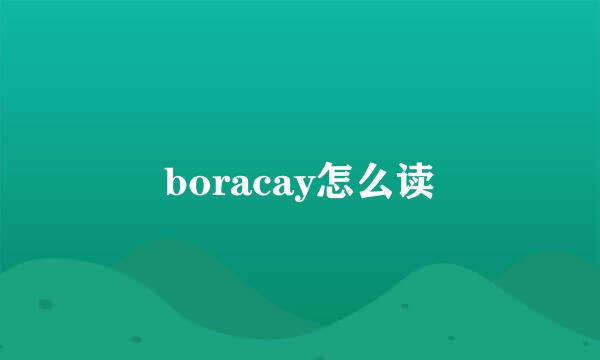 boracay怎么读