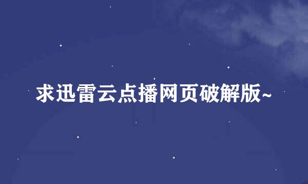 求迅雷云点播网页破解版~