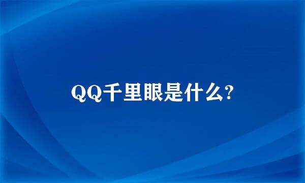 QQ千里眼是什么?