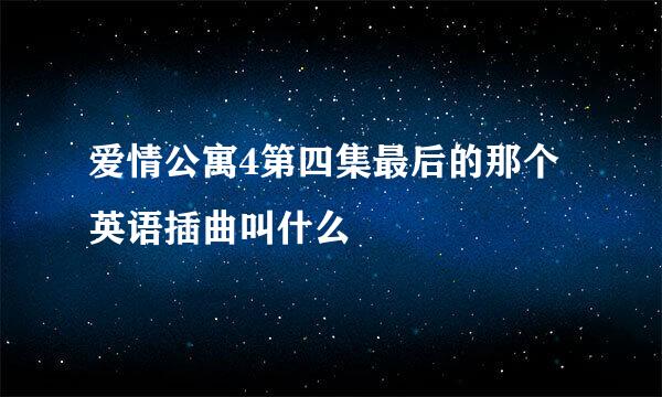 爱情公寓4第四集最后的那个英语插曲叫什么