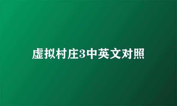 虚拟村庄3中英文对照