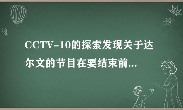 CCTV-10的探索发现关于达尔文的节目在要结束前放的英文歌叫什么名字？