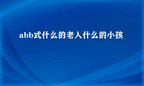 abb式什么的老人什么的小孩