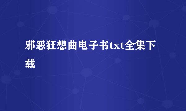 邪恶狂想曲电子书txt全集下载