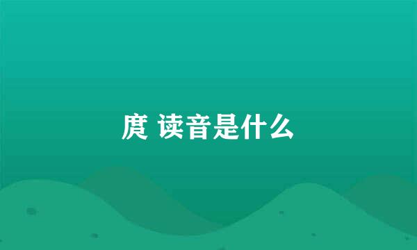 庹 读音是什么